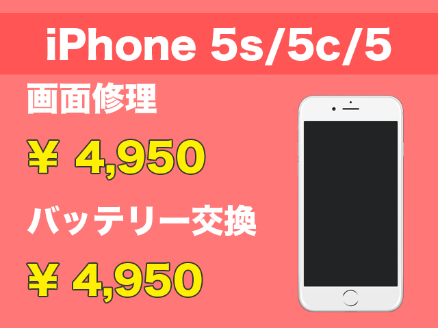 iPhone5s・5c・5画面修理・バッテリー交換