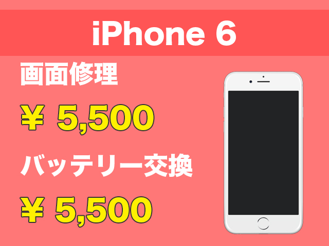 iPhone6画面修理・バッテリー交換
