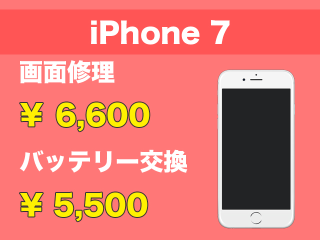 iPhone7画面修理・バッテリー交換