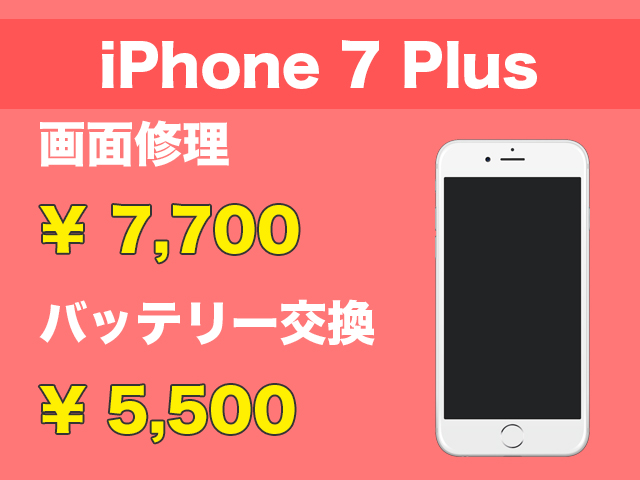 iPhone7Plus画面修理・バッテリー交換