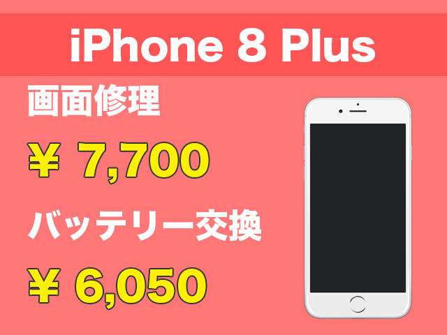 iPhone8Plus画面修理・バッテリー交換
