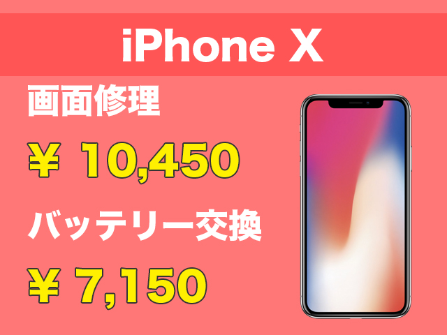 iPhoneX画面修理・バッテリー交換