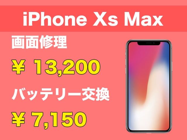 iPhoneXsMax画面修理・バッテリー交換